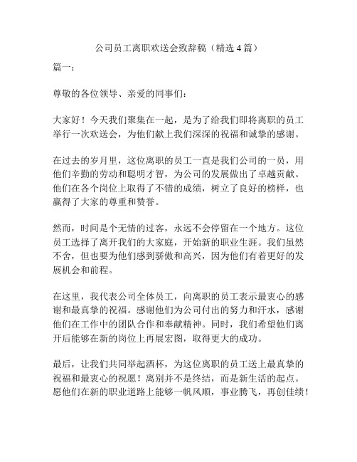 公司员工离职欢送会致辞稿(精选4篇)