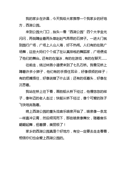 许昌西湖公园的作文400字