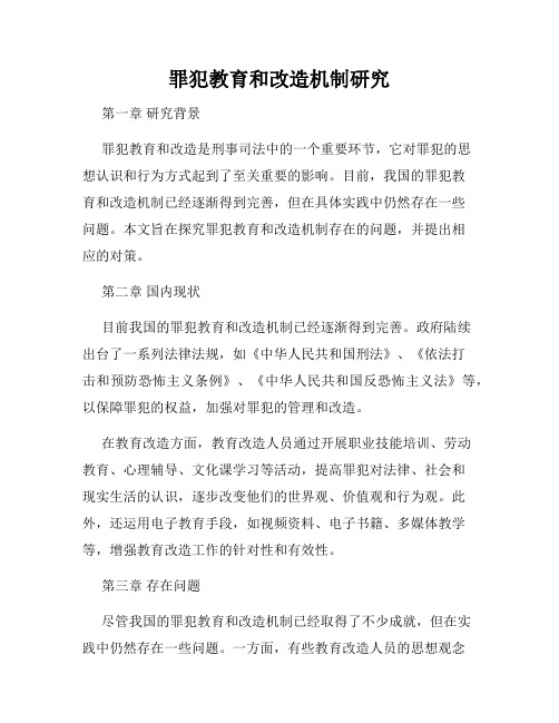 罪犯教育和改造机制研究