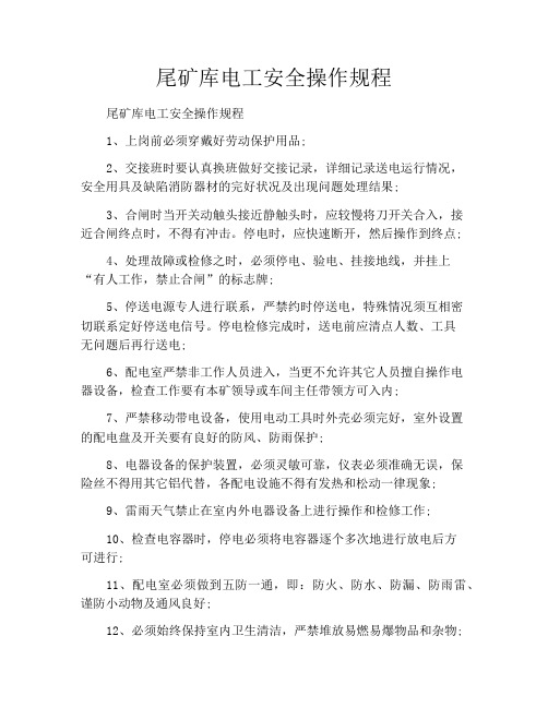 尾矿库电工安全操作规程