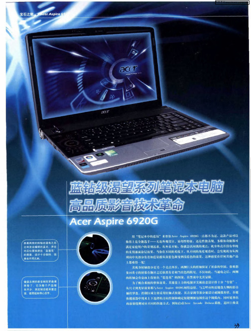 蓝钻级渴望系列笔记本电脑高品质影音技术革命——Acer Aspire 6920G