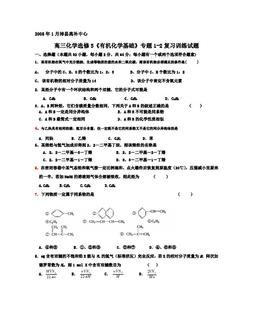 2008年1月沛县高补中心高三化学选修5《有机化学基础》专题1-2复习训练试题.doc苏教版