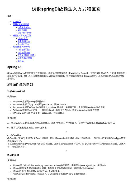 浅谈springDI依赖注入方式和区别