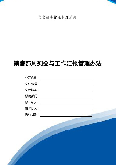 销售部周例会与工作汇报的管理办法