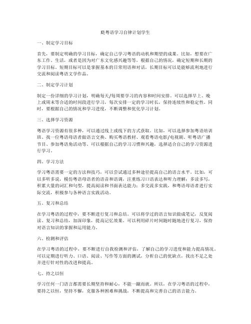 瓞粤语学习自律计划学生