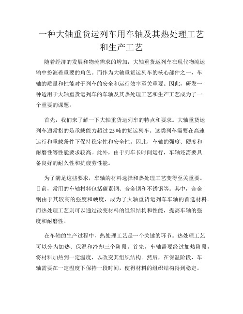 一种大轴重货运列车用车轴及其热处理工艺和生产工艺