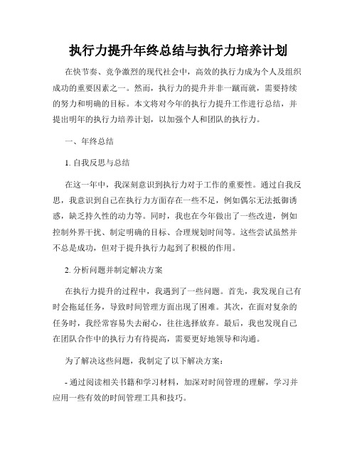 执行力提升年终总结与执行力培养计划