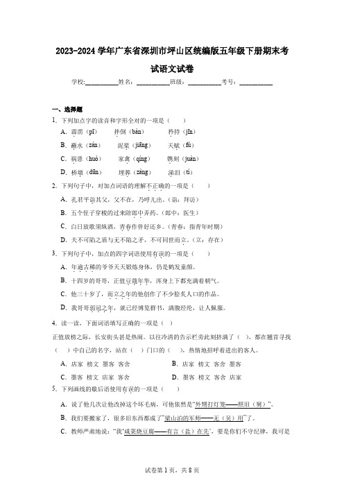 2023-2024学年广东省深圳市坪山区统编版五年级下册期末考试语文试卷(含答案解析)