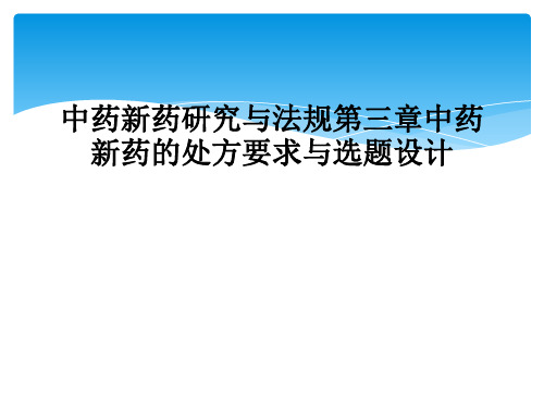 中药新药研究与法规第三章中药新药的处方要求与选题设计