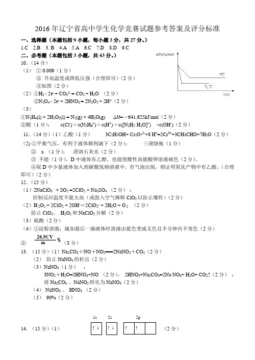 2016年化学竞赛试题参考答案及评分标准