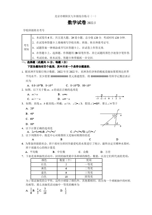 2022年北京市朝阳区初三一模数学试题及答案