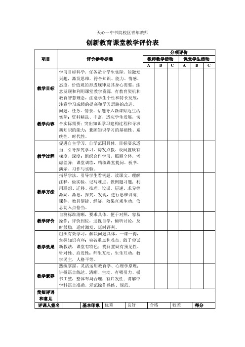 创新教育课堂教学评价表