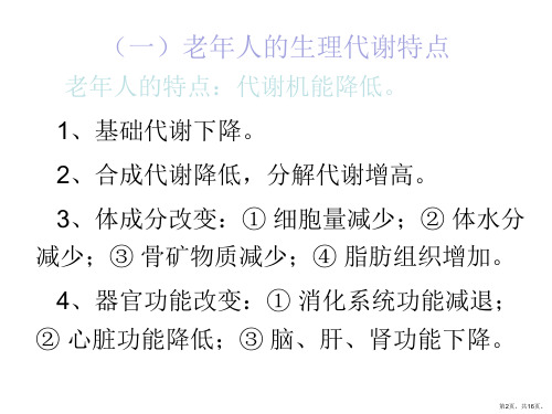 老年人的合理膳食及健康指导课件