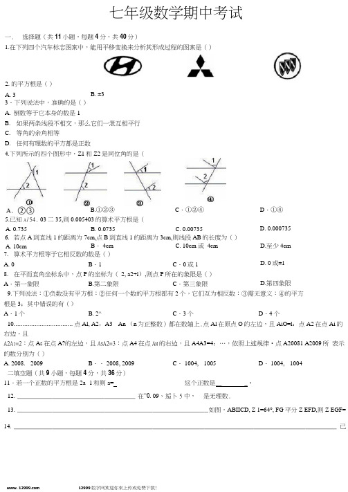 2012-2013年度七年级数学第二学期期中考试及答案