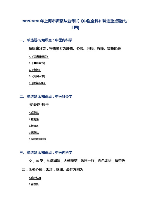 2019-2020年上海市资格从业考试《中医全科》精选重点题[七十四]