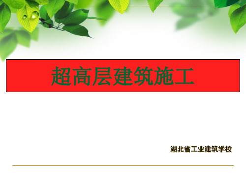 超高层建筑施工技术与特点