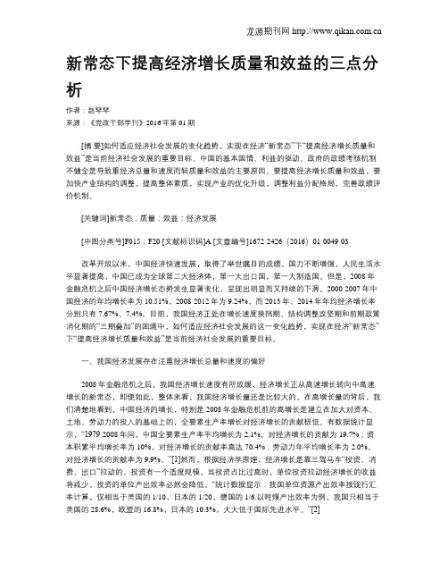 新常态下提高经济增长质量和效益的三点分析