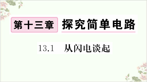 1从闪电谈起—沪粤版九年级物理作业课件21张