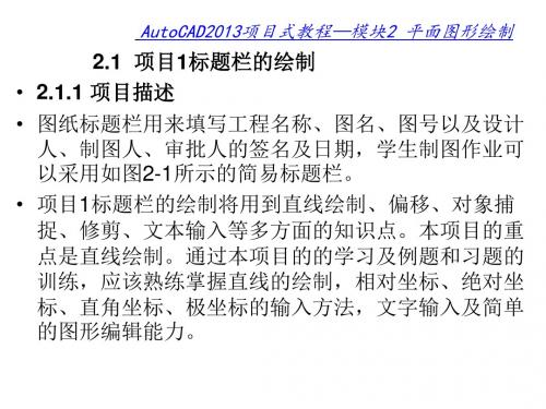AutoCAD2013项目式教程模块2 平面图形绘制