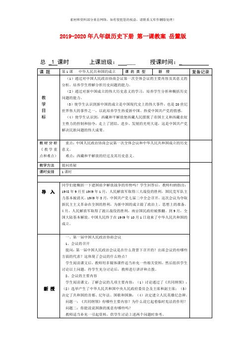 2019-2020年八年级历史下册 第一课教案 岳麓版