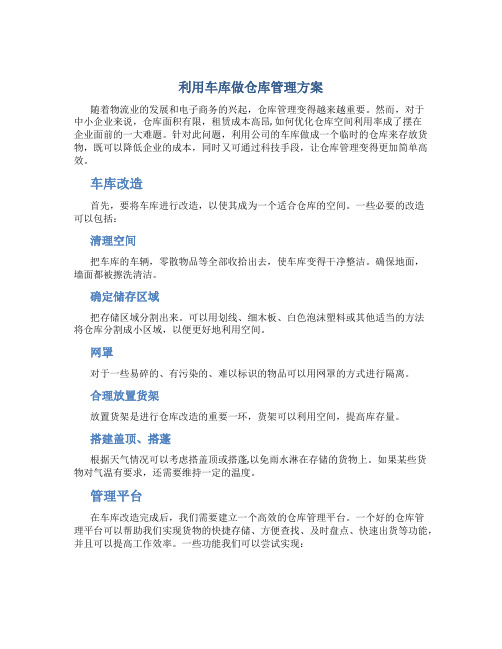 利用车库做仓库管理方案