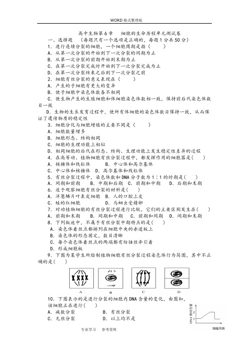 高中生物必修一第六章_测试题与答案解析