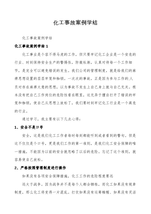 化工事故案例学结