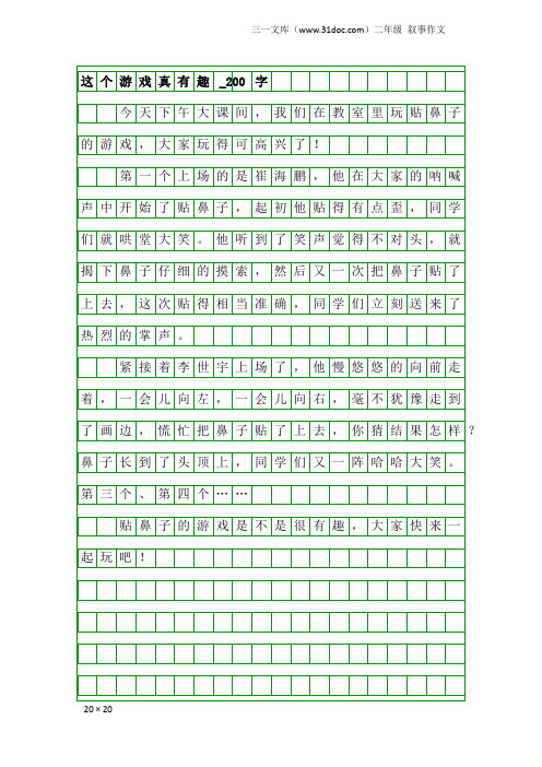 二年级叙事作文：这个游戏真有趣_200字