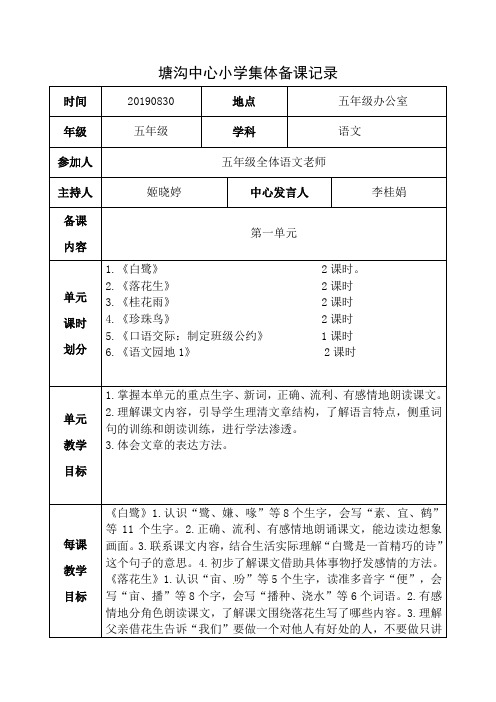 部编版小学五年级语文上册第一次集体备课