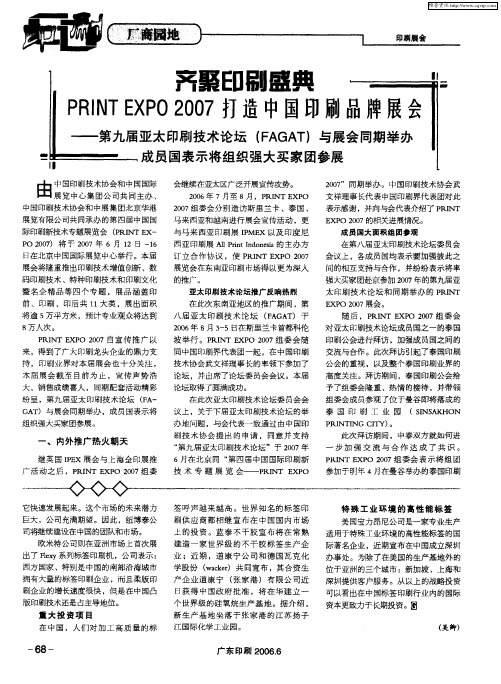 齐聚印刷盛典 PRINT EXPO 2007打造中国印刷品牌展会——第九届亚太印刷技术论坛(FAGAT)与展会同期举