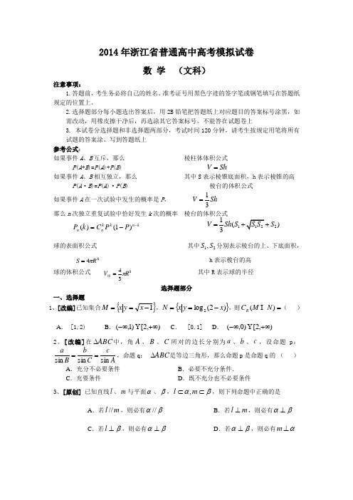 浙江省杭州市2014届高三命题比赛 数学文(14) Word版含答案