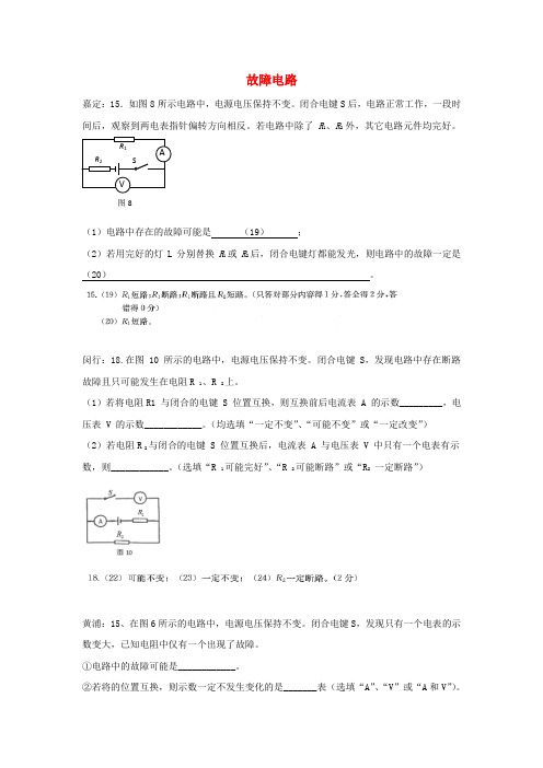 2017届中考物理一模试卷按考点分类汇编 故障电路