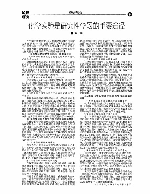 化学实验是研究性学习的重要途径