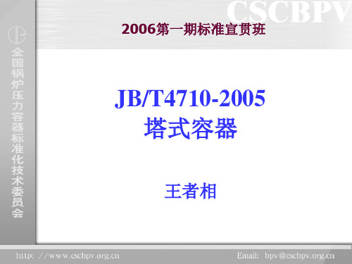 钢制塔式容器JBT4710-2005