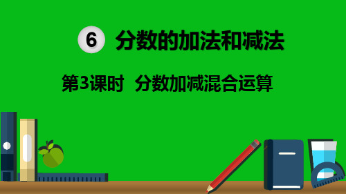 2020春人教版五年级数学下册《分数加减法--分数加减混合运算》