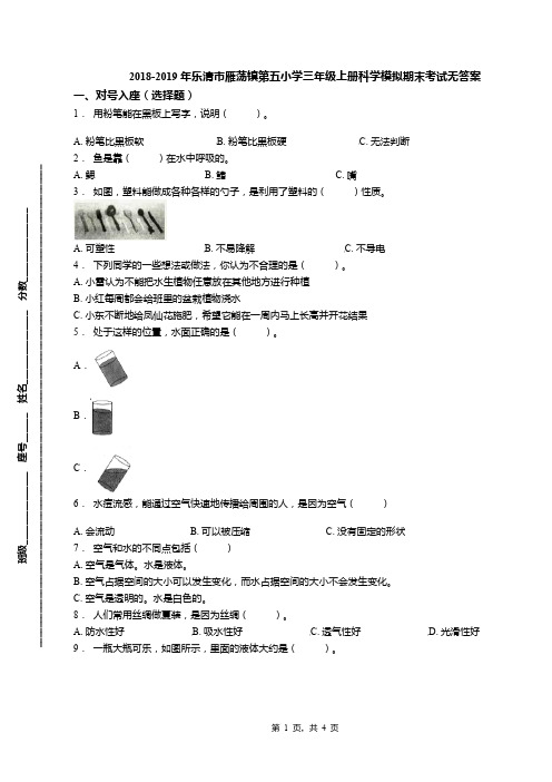 2018-2019年乐清市雁荡镇第五小学三年级上册科学模拟期末考试无答案