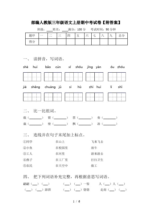 部编人教版三年级语文上册期中考试卷【附答案】