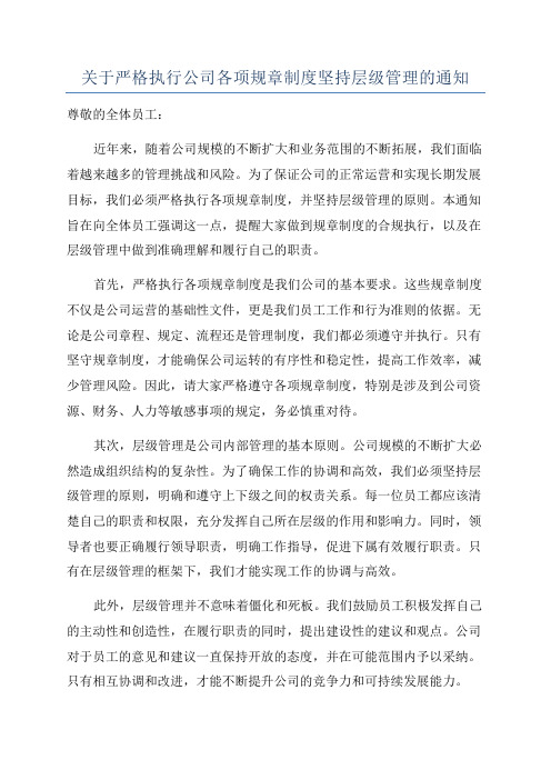 关于严格执行公司各项规章制度坚持层级管理的通知