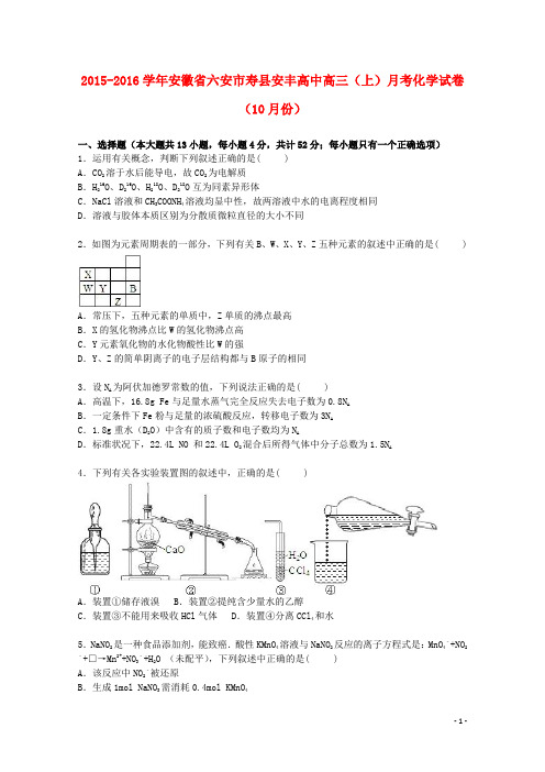 安徽省六安市寿县安丰高中高三化学上学期10月月考试卷(含解析)