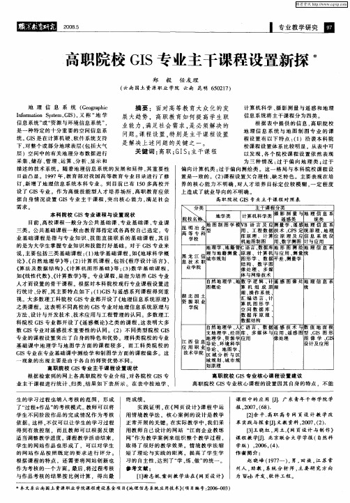 高职院校GIS专业主干课程设置新探