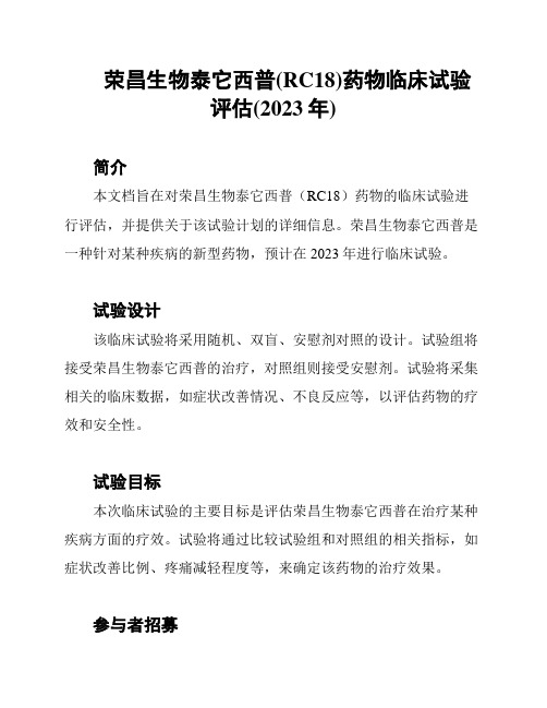 荣昌生物泰它西普(RC18)药物临床试验评估(2023年)