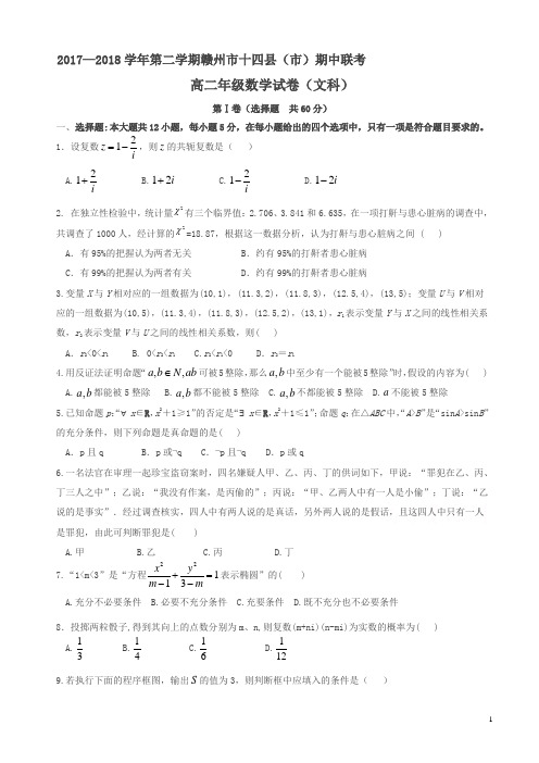 江西省赣州市十四县(市)2018年高二下学期期中联考文数试卷word版有答案(数学)