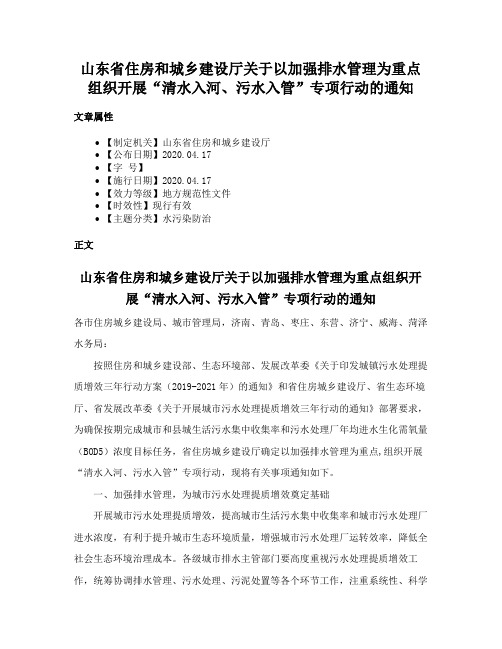 山东省住房和城乡建设厅关于以加强排水管理为重点组织开展“清水入河、污水入管”专项行动的通知