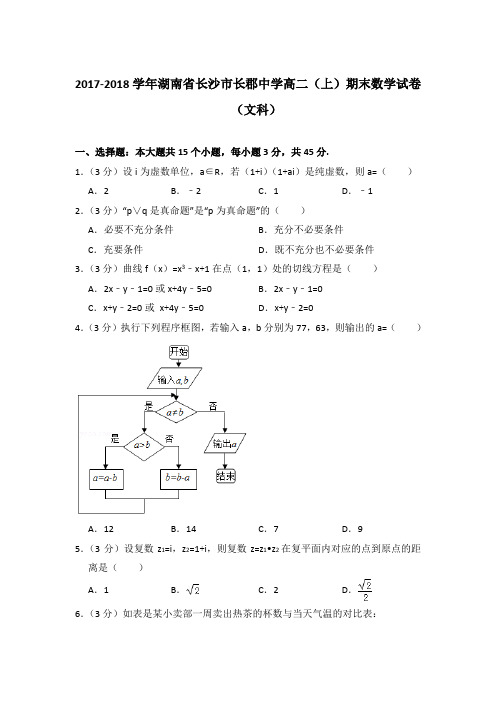 2017-2018年湖南省长沙市长郡中学高二上学期期末数学试卷(文科)与解析