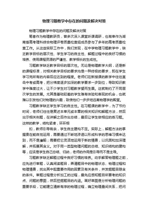 物理习题教学中存在的问题及解决对策