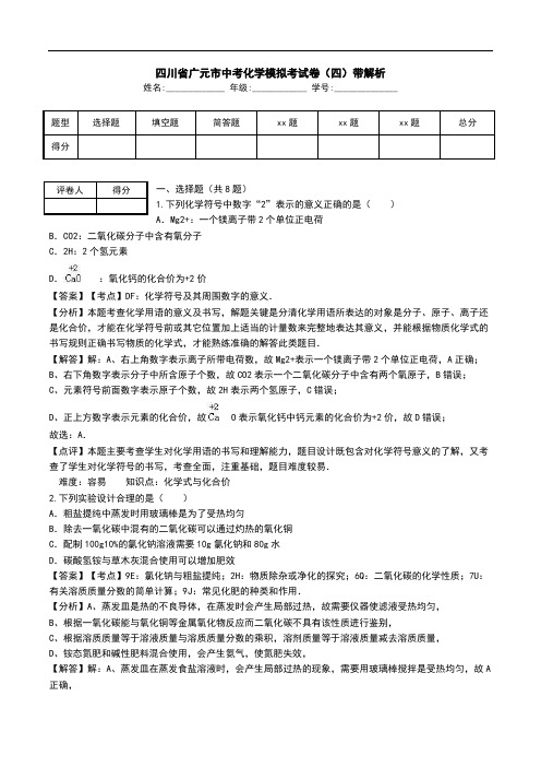 四川省广元市中考化学模拟考试卷(四)带解析.doc