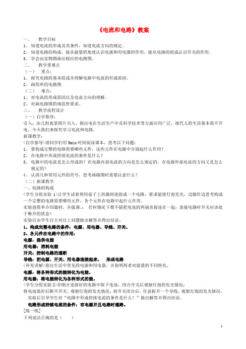 广东省汕头市龙湖实验中学八年级物理上册《电流和电路》教案 新人教版