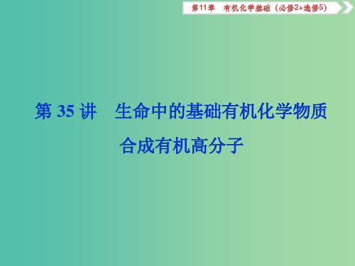 (通用版)202x版高考化学大一轮复习 第11章 有机化学基础 第35讲 生命中的基础有机化学物质 