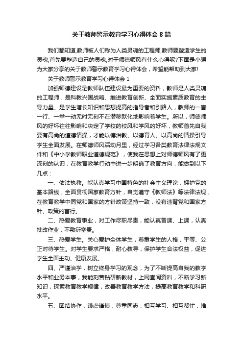 关于教师警示教育学习心得体会8篇