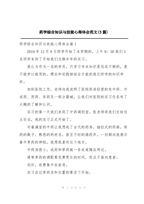 药学综合知识与技能心得体会范文(3篇)